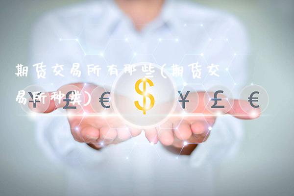 期货交易所有那些(期货交易所种类)_https://www.gnhpgy.com_期货知识_第1张