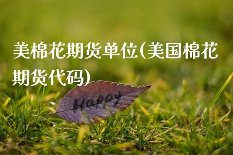 美棉花期货单位(美国棉花期货代码)_https://www.gnhpgy.com_股指期货_第1张