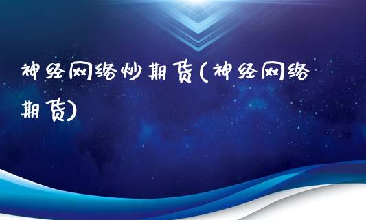 神经网络炒期货(神经网络期货)_https://www.gnhpgy.com_股指期货_第1张
