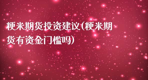 粳米期货投资建议(粳米期货有资金门槛吗)_https://www.gnhpgy.com_道指期货_第1张