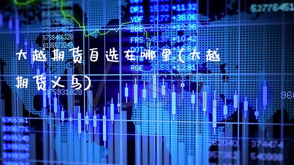 大越期货自选在哪里(大越期货义乌)_德指期货_第1张_公牛期货直播室 大越期货自选在哪里(大越期货义乌)_https://www.gnhpgy.com_德指期货_第1张