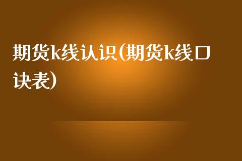 期货k线认识(期货k线口诀表)_https://www.gnhpgy.com_期货知识_第1张