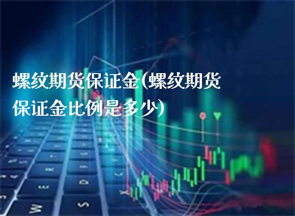 螺纹期货保证金(螺纹期货保证金比例是多少)_https://www.gnhpgy.com_纳指期货_第1张