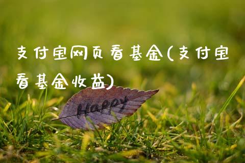 支付宝网页看基金(支付宝看基金收益)_黄金期货_第1张_公牛期货直播室 支付宝网页看基金(支付宝看基金收益)_https://www.gnhpgy.com_黄金期货_第1张