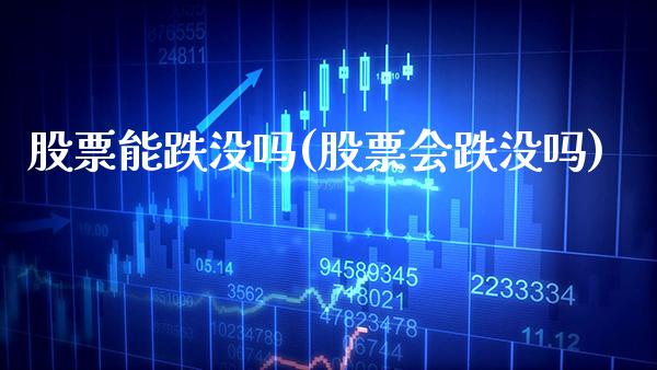 股票能跌没吗(股票会跌没吗)_https://www.gnhpgy.com_股指期货_第1张