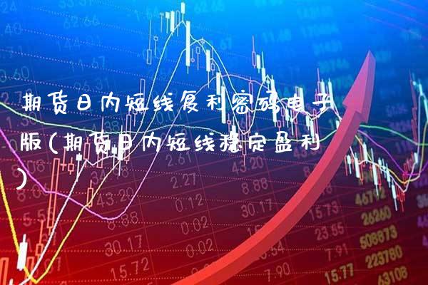 期货日内短线复利密码电子版(期货日内短线稳定盈利)_https://www.gnhpgy.com_道指期货_第1张