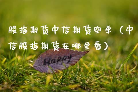 股指期货期货空单（股指期货在哪里看）_https://www.gnhpgy.com_道指期货_第1张