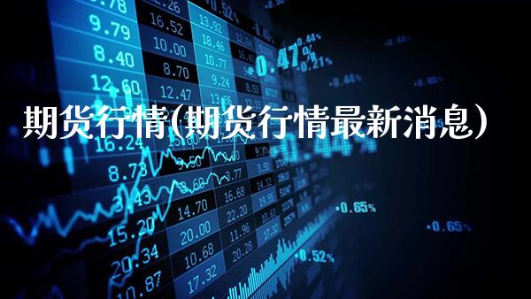 期货行情(期货行情最新消息)_https://www.gnhpgy.com_原油期货_第1张