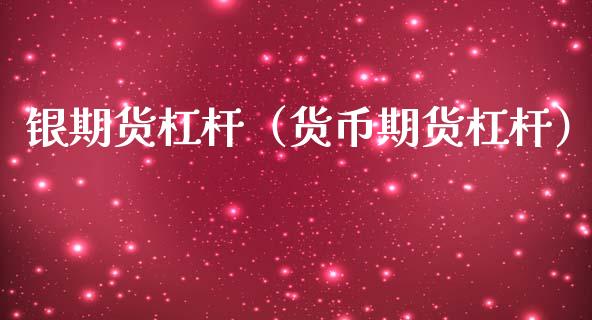 银期货杠杆（货币期货杠杆）_https://www.gnhpgy.com_股指期货_第1张