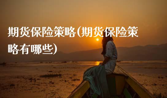 期货保险策略(期货保险策略有哪些)_https://www.gnhpgy.com_纳指期货_第1张