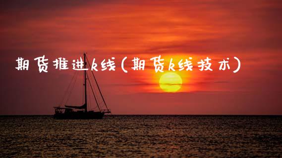 期货推进k线(期货k线技术)_https://www.gnhpgy.com_道指期货_第1张
