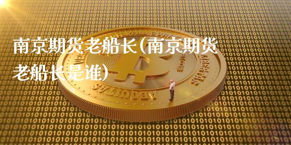 南京期货老船长(南京期货老船长是谁)_https://www.gnhpgy.com_恒指期货_第1张