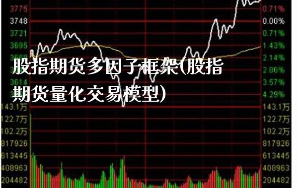 股指期货多因子框架(股指期货量化交易模型)_https://www.gnhpgy.com_期货知识_第1张