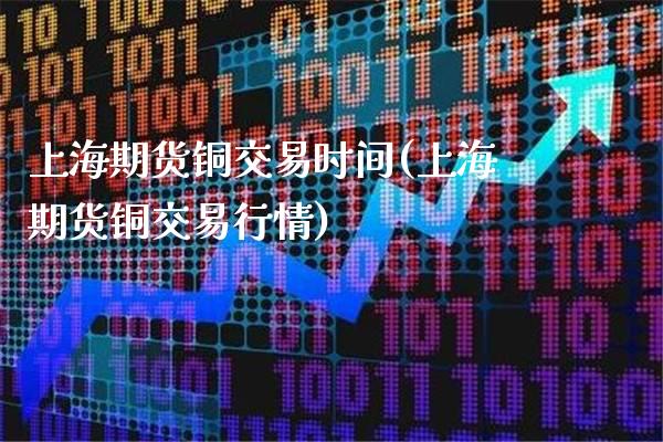 上海期货铜交易时间(上海期货铜交易行情)_道指期货_第1张_公牛期货直播室 上海期货铜交易时间(上海期货铜交易行情)_https://www.gnhpgy.com_道指期货_第1张