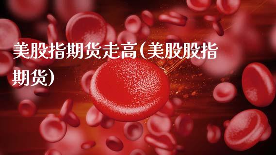美股指期货走高(美股股指期货)_德指期货_第1张_公牛期货直播室 美股指期货走高(美股股指期货)_https://www.gnhpgy.com_德指期货_第1张