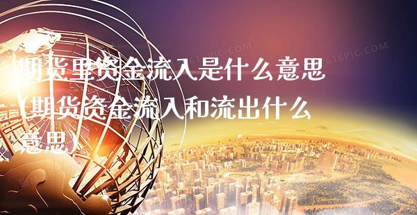 期货里资金流入是什么意思(期货资金流入和流出什么意思)_道指期货_第1张_公牛期货直播室 期货里资金流入是什么意思(期货资金流入和流出什么意思)_https://www.gnhpgy.com_道指期货_第1张