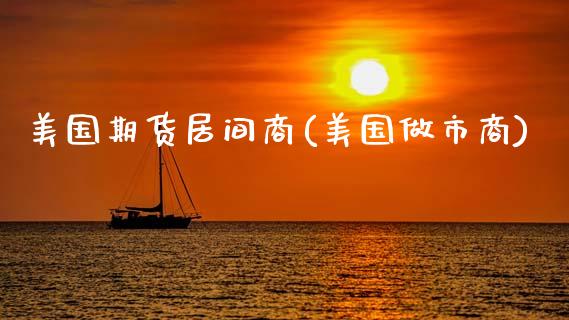美国期货居间商(美国做市商)_道指期货_第1张_公牛期货直播室 美国期货居间商(美国做市商)_https://www.gnhpgy.com_道指期货_第1张