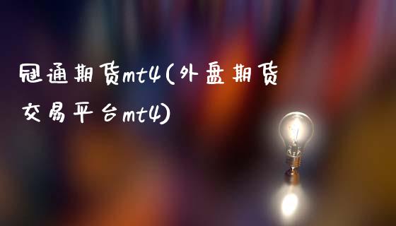 冠通期货mt4(外盘期货交易平台mt4)_https://www.gnhpgy.com_纳指期货_第1张