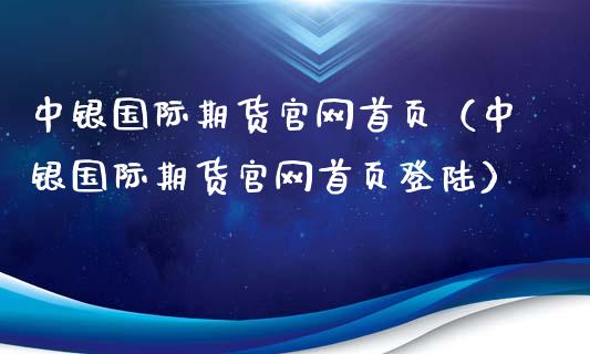 中银国际期货首页（中银国际期货首页）_https://www.gnhpgy.com_道指期货_第1张