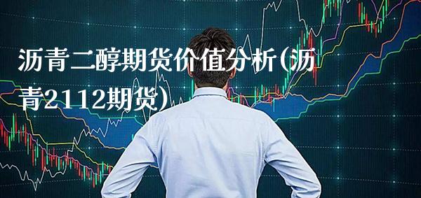 沥青二醇期货价值分析(沥青2112期货)_https://www.gnhpgy.com_纳指期货_第1张