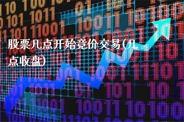 股票几点开始竞价交易(几点收盘)_https://www.gnhpgy.com_德指期货_第1张