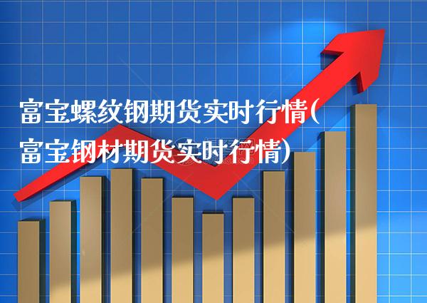 富宝螺纹钢期货实时行情(富宝钢材期货实时行情)_道指期货_第1张_公牛期货直播室 富宝螺纹钢期货实时行情(富宝钢材期货实时行情)_https://www.gnhpgy.com_道指期货_第1张