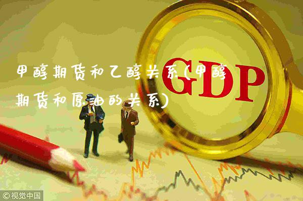 甲醇期货和乙醇关系(甲醇期货和原油的关系)_https://www.gnhpgy.com_期货知识_第1张