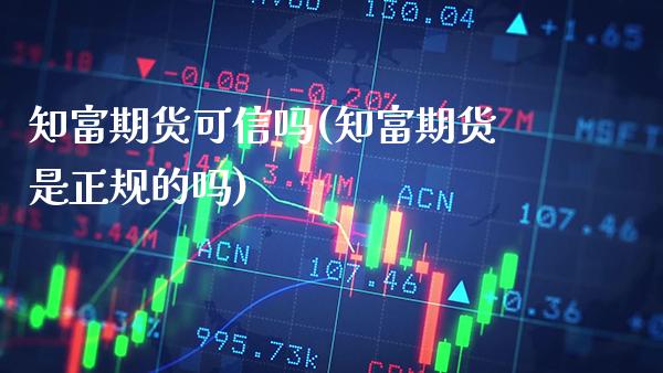 知富期货可信吗(知富期货是正规的吗)_https://www.gnhpgy.com_道指期货_第1张