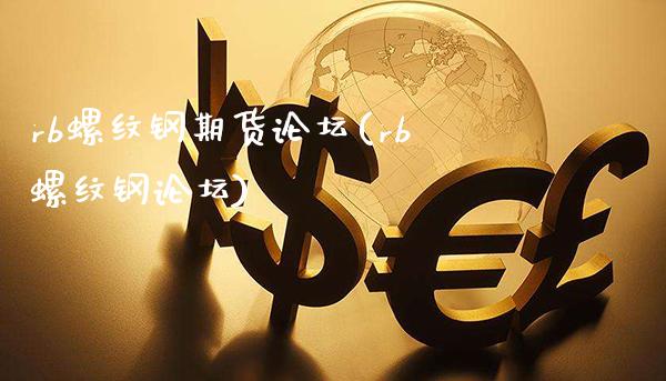 rb螺纹钢期货(rb螺纹钢)_https://www.gnhpgy.com_期货知识_第1张
