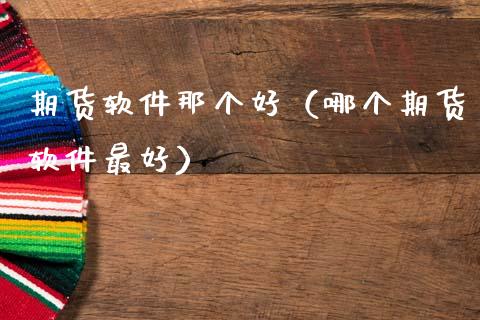 期货软件那个好（哪个期货软件最好）_https://www.gnhpgy.com_德指期货_第1张