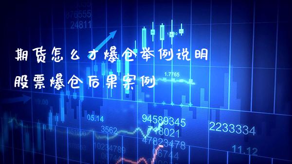 期货怎么才爆仓举例说明 股票爆仓后果案例_https://www.gnhpgy.com_纳指期货_第1张