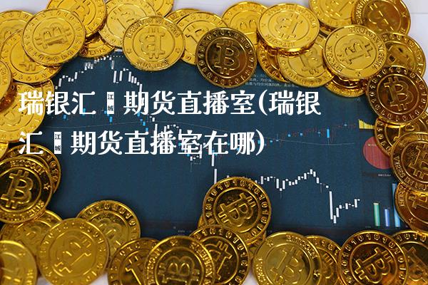 瑞银汇鑫期货直播室(瑞银汇鑫期货直播室在哪)_纳指期货_第1张_公牛期货直播室 瑞银汇鑫期货直播室(瑞银汇鑫期货直播室在哪)_https://www.gnhpgy.com_纳指期货_第1张