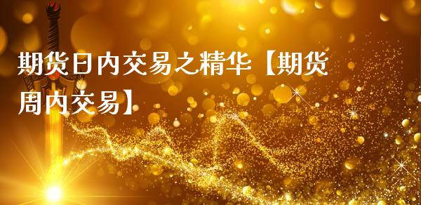 期货日内交易之精华【期货周内交易】_https://www.gnhpgy.com_恒指期货_第1张