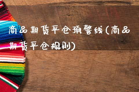 商品期货平仓预警线(商品期货平仓规则)_纳指期货_第1张_公牛期货直播室 商品期货平仓预警线(商品期货平仓规则)_https://www.gnhpgy.com_纳指期货_第1张