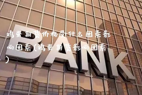鸡蛋期货价格受什么因素影响因素(鸡蛋期货影响因素)_https://www.gnhpgy.com_恒指期货_第1张