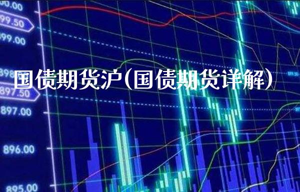 国债期货沪(国债期货详解)_https://www.gnhpgy.com_恒指期货_第1张