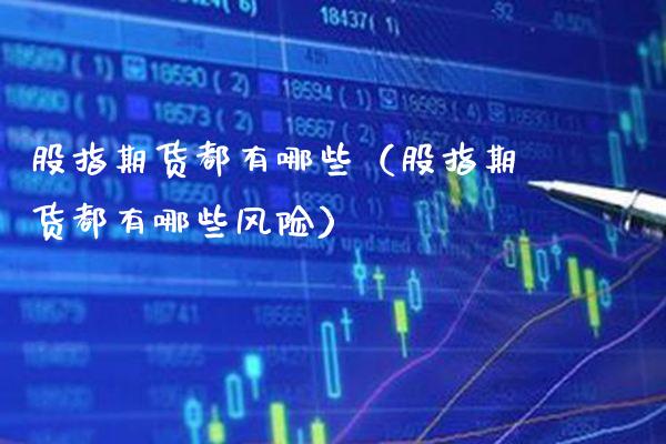 股指期货都有哪些（股指期货都有哪些风险）_https://www.gnhpgy.com_德指期货_第1张