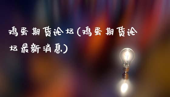 鸡蛋期货(鸡蛋期货最新消息)_https://www.gnhpgy.com_黄金期货_第1张