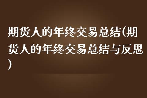 期货人的年终交易总结(期货人的年终交易总结与反思)_https://www.gnhpgy.com_恒指期货_第1张
