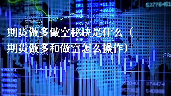 期货做多做空秘诀是什么（期货做多和做空怎么操作）_https://www.gnhpgy.com_期货知识_第1张