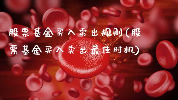 股票基金买入卖出规则(股票基金买入卖出最佳时机)_https://www.gnhpgy.com_纳指期货_第1张