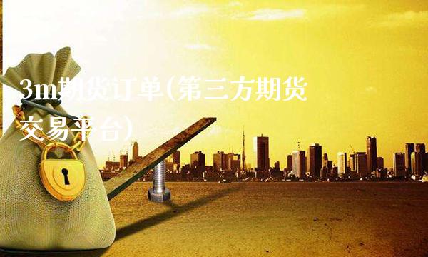 3m期货订单(第三方期货交易平台)_恒指期货_第1张_公牛期货直播室 3m期货订单(第三方期货交易平台)_https://www.gnhpgy.com_恒指期货_第1张
