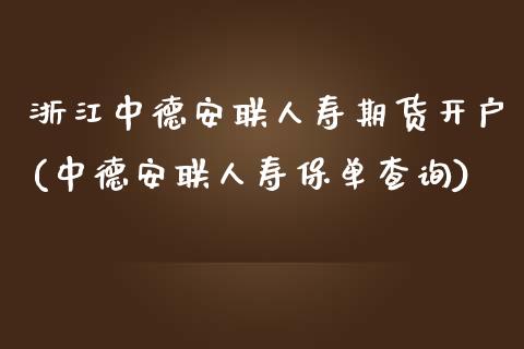 浙江中德安联人寿期货开户(中德安联人寿保单查询)_道指期货_第1张_公牛期货直播室 浙江中德安联人寿期货开户(中德安联人寿保单查询)_https://www.gnhpgy.com_道指期货_第1张