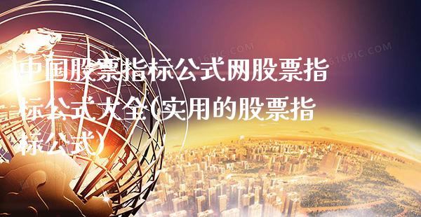 中国股票指标公式网股票指标公式大全(实用的股票指标公式)_德指期货_第1张_公牛期货直播室 中国股票指标公式网股票指标公式大全(实用的股票指标公式)_https://www.gnhpgy.com_德指期货_第1张