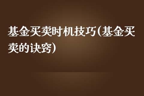 基金买卖时机技巧(基金买卖的诀窍)_https://www.gnhpgy.com_纳指期货_第1张
