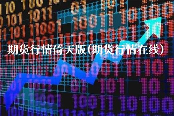 期货行情倚天版(期货行情在线)_https://www.gnhpgy.com_道指期货_第1张