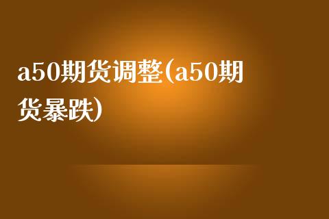 a50期货调整(a50期货暴跌)_期货知识_第1张_公牛期货直播室 a50期货调整(a50期货暴跌)_https://www.gnhpgy.com_期货知识_第1张