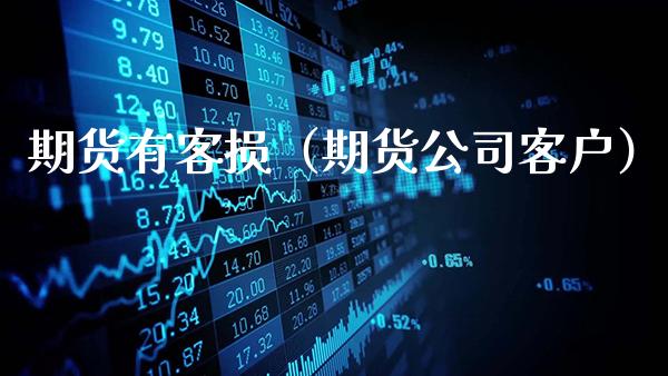 期货有客损（期货公司客户）_https://www.gnhpgy.com_德指期货_第1张