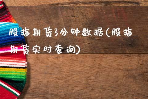 股指期货3分钟数据(股指期货实时查询)_期货知识_第1张_公牛期货直播室 股指期货3分钟数据(股指期货实时查询)_https://www.gnhpgy.com_期货知识_第1张