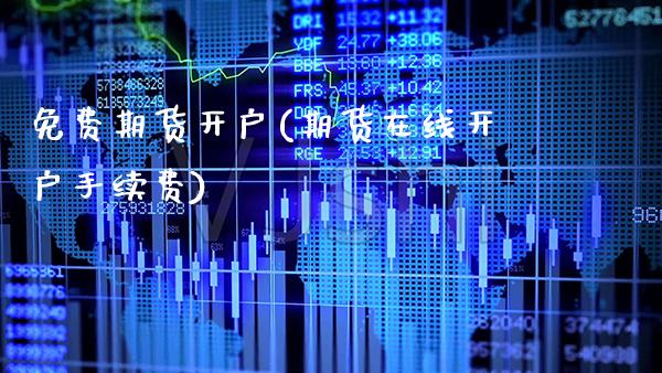 免费期货开户(期货在线开户手续费)_期货知识_第1张_公牛期货直播室 免费期货开户(期货在线开户手续费)_https://www.gnhpgy.com_期货知识_第1张
